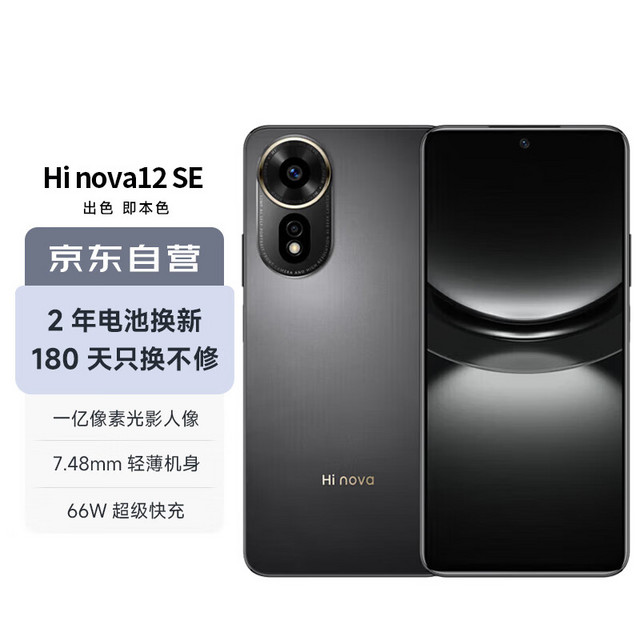 Hi nova 华为Hi nova12SE 5G全网通手机 1亿像素拍照游戏手机 曜金黑 8G+512G全网通