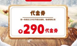 海底捞火锅290元代金券仅需225元