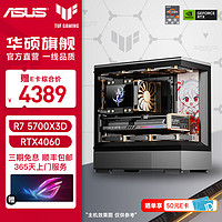 ASUS 华硕 海景房 台式组装电脑主机游戏电竞直播设计整机DIY组装机