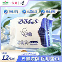 Five HZ 五赫兹 FIVEHZ5 医用垫巾 1盒护垫12片(155mm*65mm)