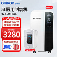 OMRON 欧姆龙 5L医用制氧机触屏带雾化医用级老人家用氧气机Y53W+血氧仪HPO-100 Y511W+HPO100