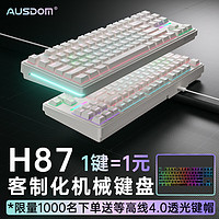 AUSDOM 阿斯盾 H87有线机械键盘客制化游戏电竞办公家用电脑键盘炫彩背光侧光键线分离天青轴糯米色