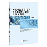 内涵式发展视角下我国高等教育规模、结构、质量及效益研究