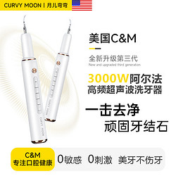 CURVY MOON 月儿弯弯 新款超声波洁牙器家用智能医用去除牙结石牙垢洁牙仪清洁口腔神器