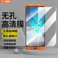 YJING 易京 vivo iQOONeo7/7SE钢化膜高清透明全屏无孔竞速版手机膜防爆保护贴膜 全屏高清无孔钢化膜2张+贴膜神器