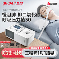 yuwell 鱼跃 双水平呼吸机家用 老人肺病专用医用级无创全自动睡眠打呼噜止鼾 YH-730