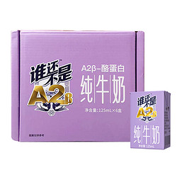 皇氏乳业 A2β-酪蛋白纯牛奶 125ml*6盒