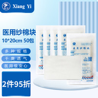 Xiang Yi 翔翊 医用纱棉块 无菌消毒纱布块外科伤口包扎敷料脱脂棉止血绷带纱棉块 10*20cm 1片/包*50包（共50片）