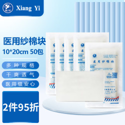 Xiang Yi 翔翊 医用纱棉块 无菌消毒纱布块外科伤口包扎敷料脱脂棉止血绷带纱棉块 10*20cm 1片/包*50包（共50片）