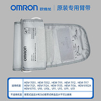 OMRON 欧姆龙 HEM-CR24通用电子血压计臂带肥胖大号上臂式原装血压计袖带儿童 欧姆龙cr24臂带