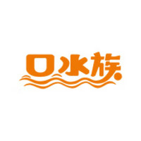 口水族