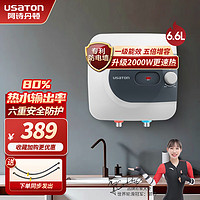 USATON 阿诗丹顿 小厨宝  一级能效 6.6L 2000W 热销升级高配