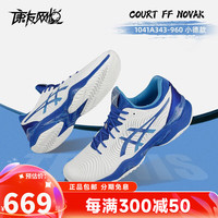 ASICS亚瑟士Asics网球鞋男款小德同款网球专业训练比赛运动鞋网球男鞋 德约科维奇美网1041A343-960 42.5