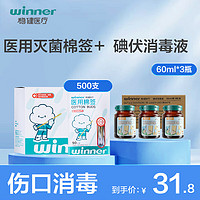 winner 稳健医疗 稳健(Winner)医用无菌消毒棉签棒500支+碘伏消毒液60ml*3瓶组合