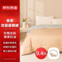 京东京造亲亲双层蛋糕被100%新疆棉填充二合一四季子母被2x2.3米 约9.4斤 四季子母被 (榛果奶油) 200x230cm(双人床)