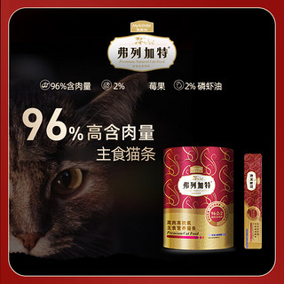 弗列加特猫条 猫零食营养猫湿粮96%高鲜肉肉主食补水高蛋白 口味15g*30支