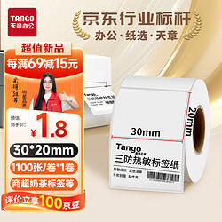 TANGO 天章 新橙天章30x20mm 1100张*1卷 三防热敏标签打印纸 奶茶服饰 电子秤条码纸 不干胶打印纸