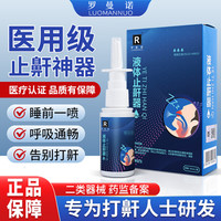 aroma罗曼 罗曼诺止鼾器打呼噜防打鼾液体喷雾