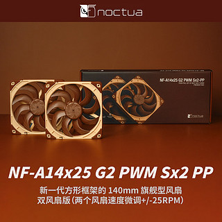 NOCTUANoctua新一代方形框架型14cm散热器风扇NF-A14x25 G2 PWM A14X25 G2 PWM SX2-PP 双扇版