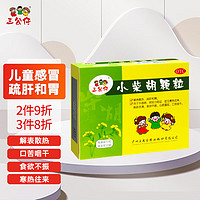 三公仔 小柴胡颗粒10g*10袋/盒 儿童感冒药发热食欲不振疏肝和胃解表散热心烦喜呕