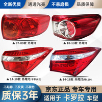 优欣 适配07-09-14-18年款丰田卡罗拉后尾灯总成刹车倒车转向灯罩外壳 14到18款 右外 低配不带LED