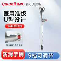 yuwell 鱼跃 肘拐YU823老人拐杖助行器