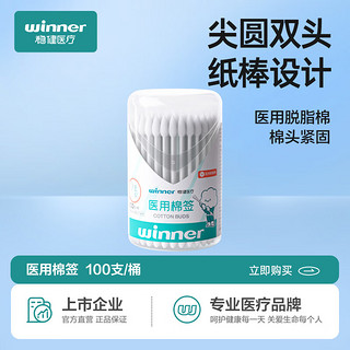 winner 稳健医疗 稳健医用一次性棉签棉棒  消毒清洁涂药擦试多用途纸棒棉签 1桶（尖圆双头） 100支/桶