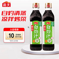 海天酱油 鲜的白灼汁500ml 清蒸海鲜白灼大虾增味提鲜生抽 白灼汁500ml*2瓶 白灼汁500mL*2瓶