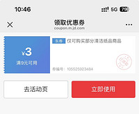 京东纸品清洁满9-3优惠券（一次性到账3张）