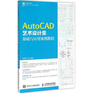 AutoCAD艺术设计类基础与应用案例教程