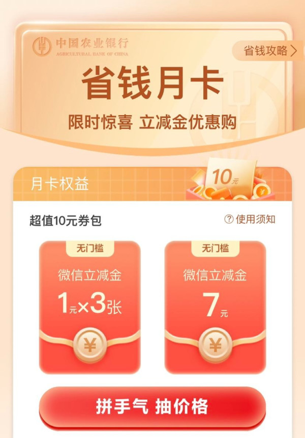 农业银行 12月省钱月卡