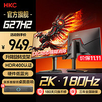 HKC 惠科 猎鹰二代27英寸2K高清180Hz高刷FastIPS广色域HDR400响应1Ms电竞游戏电脑旋转升降显示器屏幕G27H2