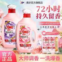奥妙 OMO洗衣液大师香氛香味洁净污渍超香机洗柔顺天然持久留香瓶装