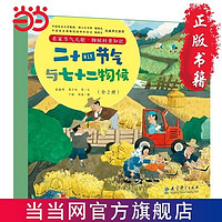 百亿补贴：二十四节气与七十二物候(2册精装图画书,包含《二十四节 当当