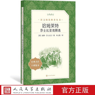 官方正版哈姆莱特莎士比亚戏剧选著语文推荐阅读丛书中小学语文