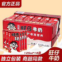 百亿补贴：Want Want 旺旺 旺仔牛奶125ml*18盒旺旺原味复原乳一整箱健康儿童营养纸盒早餐奶