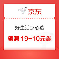 京东 好生活 京心造 领19-10/99-20元券