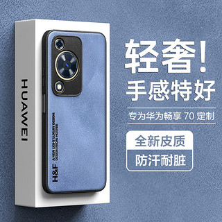 HotFire 热火 适用华为畅享70手机壳 huawei 畅享 70保护套 升级肤感羊巴皮磨砂镜头全包男款女硅胶-珊瑚蓝