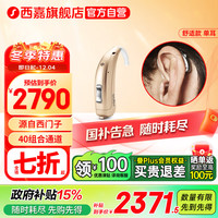 SICAVO 西嘉 源自西门子耳背式隐形助听器 40组合通道 嘉语