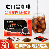 SAGOCAFE 西贡咖啡 越南进口西贡美式纯黑咖啡速溶低脂无蔗糖燃减拿铁咖啡粉学生防困