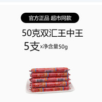 Shuanghui 双汇 王中王火腿肠50g即食香肠宿舍泡面零食煎饼果子用囤货