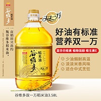 谷维多 官方金龙鱼谷维多双一万稻米油食用油3.58L+400ml