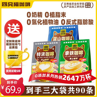 肆只猫 四只猫拿铁蓝山特浓卡布速溶咖啡三合一30条/袋