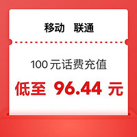 今日必买：中国移动 移动 联通）100元 24小时内到账