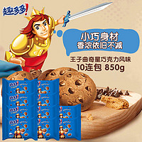 趣多多 亿滋王子曲奇星巧克力风味饼干 850g 巧克力风味*10