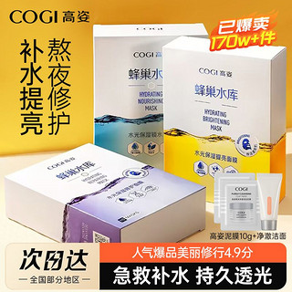 百亿补贴：COGI 高姿 蜂巢水库面膜女补水保湿提亮修护熬夜肌虾青素温和