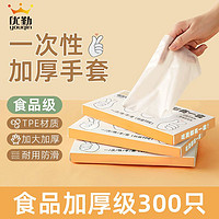 百亿补贴：优勤 一次性手套食品级专用tpe加厚耐用厨房餐饮耐磨家用塑料薄膜