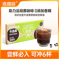 Coffee Box 连咖啡 速溶咖啡 羽衣甘蓝牛油果黑咖啡2.1g*6包*3