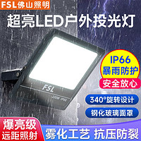 FSL 佛山照明 led投光灯户外庭院工厂车间广告牌泛光灯停车场公园广场