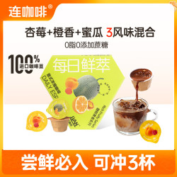 连咖啡 每日鲜萃意式浓缩黑咖啡 速溶咖啡粉试饮装 馥郁果香风味混拼2g*3颗